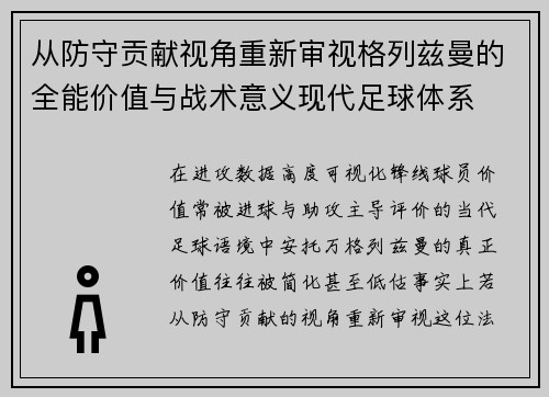 从防守贡献视角重新审视格列兹曼的全能价值与战术意义现代足球体系 从防守贡献视角重新审视格列兹曼的全能价值与战术意义现代足球体系