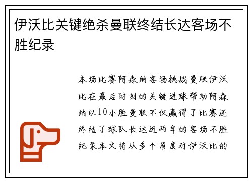 伊沃比关键绝杀曼联终结长达客场不胜纪录