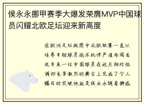 侯永永挪甲赛季大爆发荣膺MVP中国球员闪耀北欧足坛迎来新高度 侯永永挪甲赛季大爆发荣膺MVP中国球员闪耀北欧足坛迎来新高度