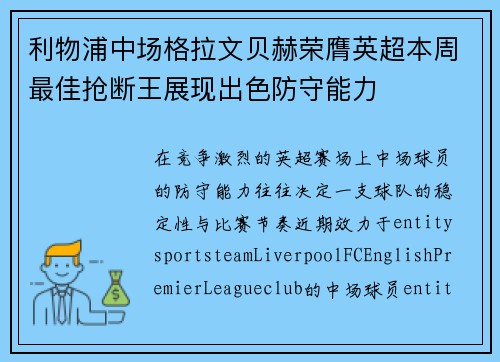 利物浦中场格拉文贝赫荣膺英超本周最佳抢断王展现出色防守能力