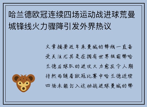 哈兰德欧冠连续四场运动战进球荒曼城锋线火力骤降引发外界热议 哈兰德欧冠连续四场运动战进球荒曼城锋线火力骤降引发外界热议