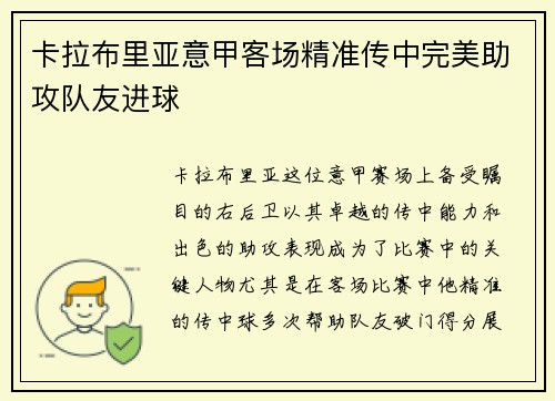 卡拉布里亚意甲客场精准传中完美助攻队友进球 卡拉布里亚意甲客场精准传中完美助攻队友进球