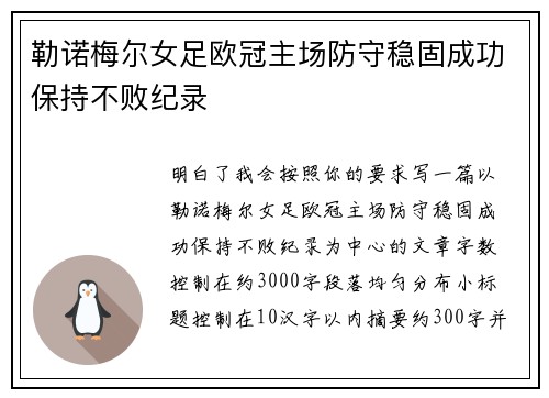 勒诺梅尔女足欧冠主场防守稳固成功保持不败纪录