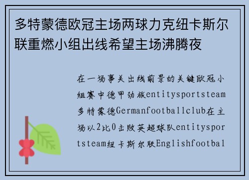 多特蒙德欧冠主场两球力克纽卡斯尔联重燃小组出线希望主场沸腾夜