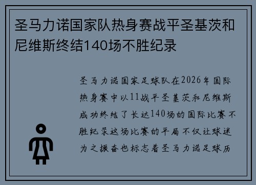 圣马力诺国家队热身赛战平圣基茨和尼维斯终结140场不胜纪录 圣马力诺国家队热身赛战平圣基茨和尼维斯终结140场不胜纪录