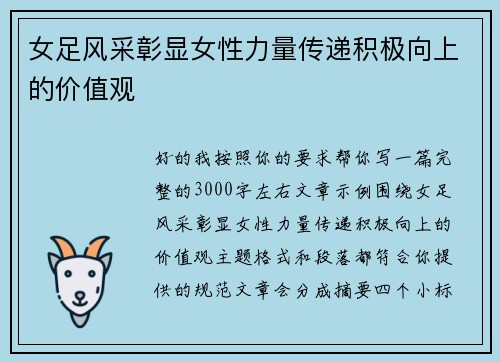 女足风采彰显女性力量传递积极向上的价值观 女足风采彰显女性力量传递积极向上的价值观