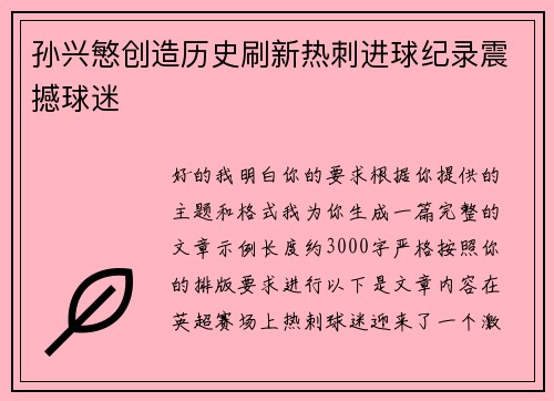 孙兴慜创造历史刷新热刺进球纪录震撼球迷 孙兴慜创造历史刷新热刺进球纪录震撼球迷