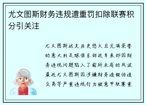 尤文图斯财务违规遭重罚扣除联赛积分引关注 尤文图斯财务违规遭重罚扣除联赛积分引关注