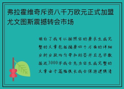 弗拉霍维奇斥资八千万欧元正式加盟尤文图斯震撼转会市场 弗拉霍维奇斥资八千万欧元正式加盟尤文图斯震撼转会市场