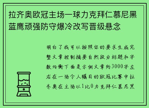 拉齐奥欧冠主场一球力克拜仁慕尼黑蓝鹰顽强防守爆冷改写晋级悬念 拉齐奥欧冠主场一球力克拜仁慕尼黑蓝鹰顽强防守爆冷改写晋级悬念