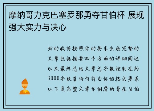 摩纳哥力克巴塞罗那勇夺甘伯杯 展现强大实力与决心 摩纳哥力克巴塞罗那勇夺甘伯杯 展现强大实力与决心