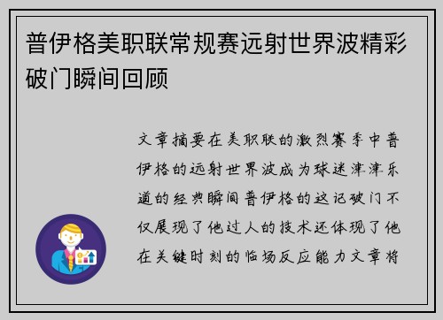 普伊格美职联常规赛远射世界波精彩破门瞬间回顾 普伊格美职联常规赛远射世界波精彩破门瞬间回顾