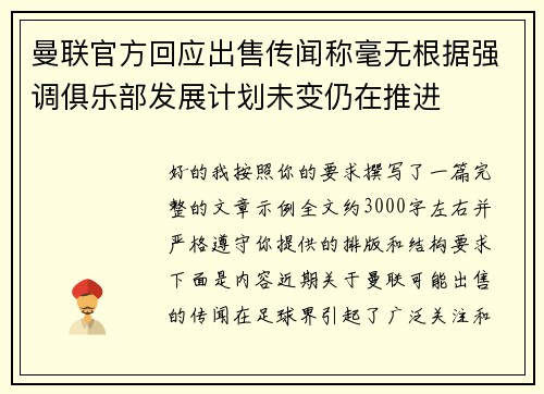 曼联官方回应出售传闻称毫无根据强调俱乐部发展计划未变仍在推进