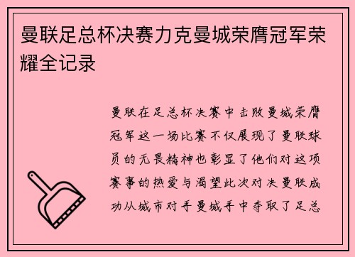 曼联足总杯决赛力克曼城荣膺冠军荣耀全记录