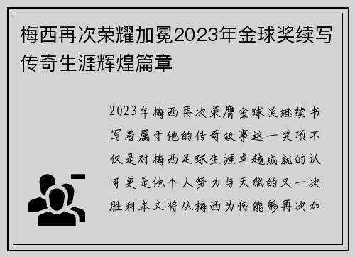 梅西再次荣耀加冕2023年金球奖续写传奇生涯辉煌篇章