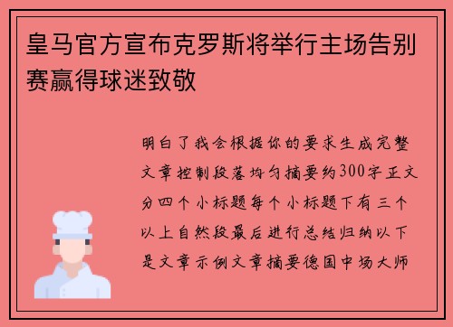 皇马官方宣布克罗斯将举行主场告别赛赢得球迷致敬
