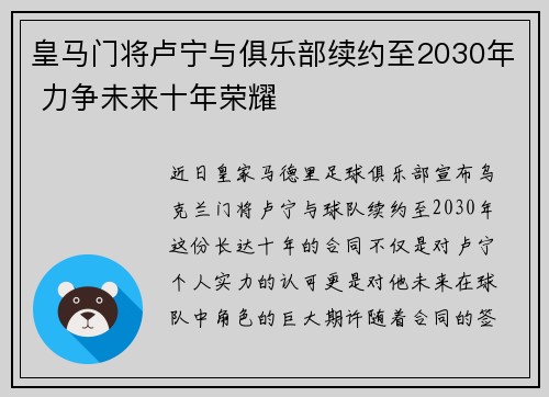 皇马门将卢宁与俱乐部续约至2030年 力争未来十年荣耀 皇马门将卢宁与俱乐部续约至2030年 力争未来十年荣耀