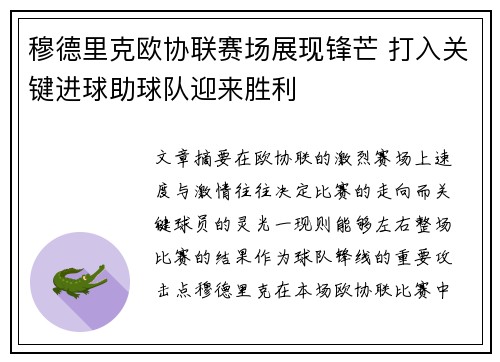 穆德里克欧协联赛场展现锋芒 打入关键进球助球队迎来胜利 穆德里克欧协联赛场展现锋芒 打入关键进球助球队迎来胜利