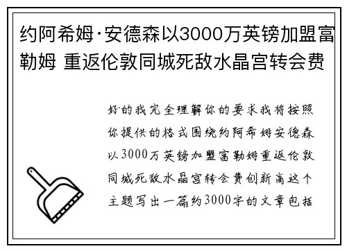 约阿希姆·安德森以3000万英镑加盟富勒姆 重返伦敦同城死敌水晶宫转会费创新高