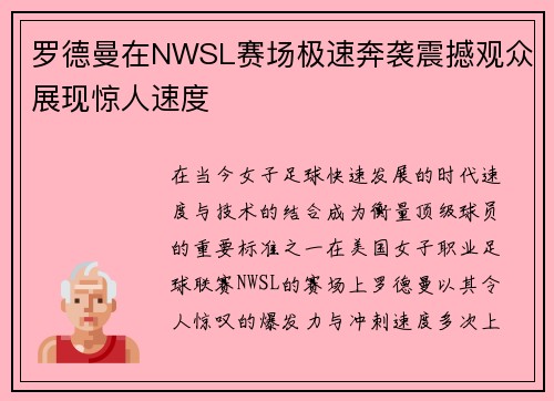 罗德曼在NWSL赛场极速奔袭震撼观众展现惊人速度 罗德曼在NWSL赛场极速奔袭震撼观众展现惊人速度