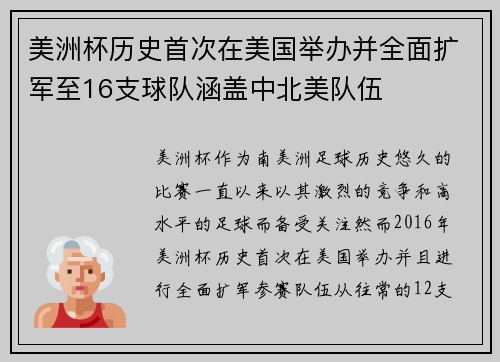 美洲杯历史首次在美国举办并全面扩军至16支球队涵盖中北美队伍