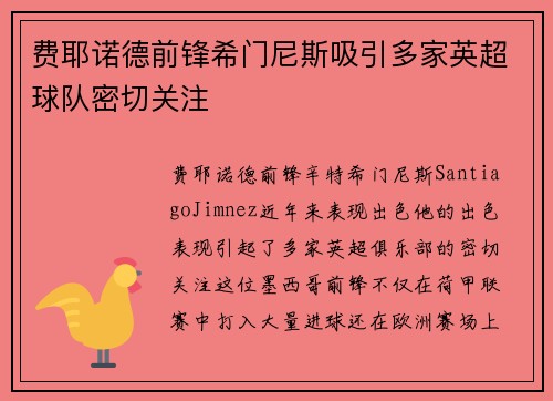 费耶诺德前锋希门尼斯吸引多家英超球队密切关注 费耶诺德前锋希门尼斯吸引多家英超球队密切关注