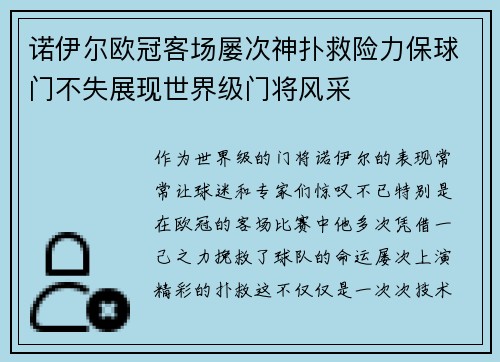 诺伊尔欧冠客场屡次神扑救险力保球门不失展现世界级门将风采 诺伊尔欧冠客场屡次神扑救险力保球门不失展现世界级门将风采