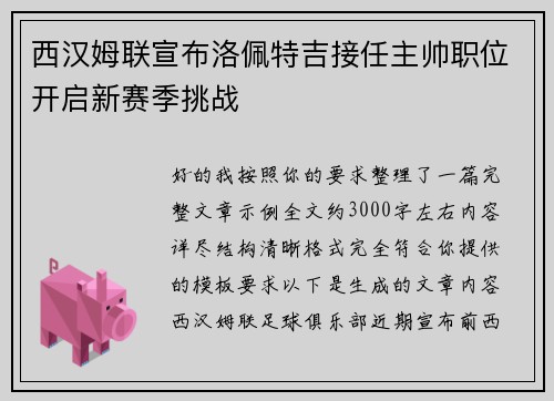 西汉姆联宣布洛佩特吉接任主帅职位开启新赛季挑战
