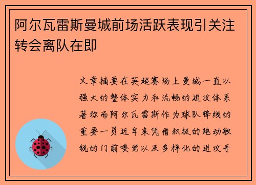 阿尔瓦雷斯曼城前场活跃表现引关注转会离队在即 阿尔瓦雷斯曼城前场活跃表现引关注转会离队在即