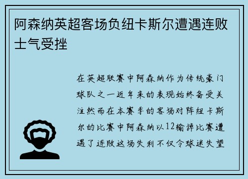 阿森纳英超客场负纽卡斯尔遭遇连败士气受挫
