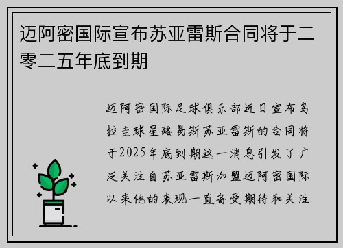迈阿密国际宣布苏亚雷斯合同将于二零二五年底到期