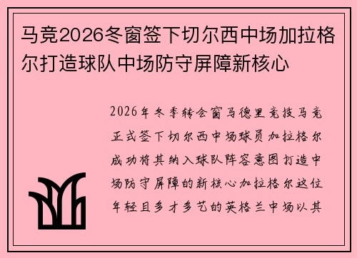 马竞2026冬窗签下切尔西中场加拉格尔打造球队中场防守屏障新核心
