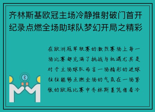 齐林斯基欧冠主场冷静推射破门首开纪录点燃全场助球队梦幻开局之精彩瞬间 齐林斯基欧冠主场冷静推射破门首开纪录点燃全场助球队梦幻开局之精彩瞬间