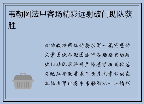 韦勒图法甲客场精彩远射破门助队获胜 韦勒图法甲客场精彩远射破门助队获胜