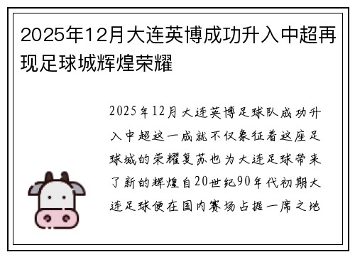 2025年12月大连英博成功升入中超再现足球城辉煌荣耀