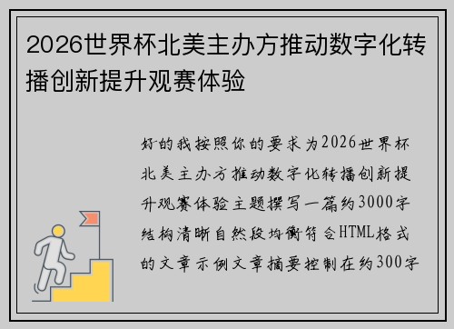 2026世界杯北美主办方推动数字化转播创新提升观赛体验 2026世界杯北美主办方推动数字化转播创新提升观赛体验