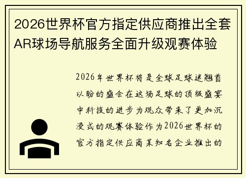 2026世界杯官方指定供应商推出全套AR球场导航服务全面升级观赛体验