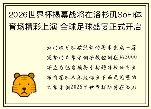 2026世界杯揭幕战将在洛杉矶SoFi体育场精彩上演 全球足球盛宴正式开启 2026世界杯揭幕战将在洛杉矶SoFi体育场精彩上演 全球足球盛宴正式开启