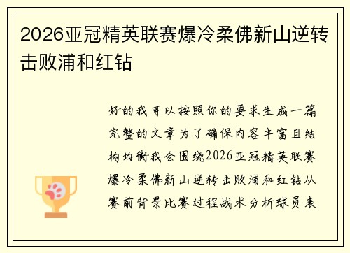 2026亚冠精英联赛爆冷柔佛新山逆转击败浦和红钻 2026亚冠精英联赛爆冷柔佛新山逆转击败浦和红钻