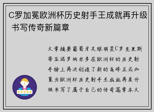 C罗加冕欧洲杯历史射手王成就再升级 书写传奇新篇章 C罗加冕欧洲杯历史射手王成就再升级 书写传奇新篇章