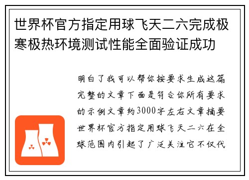 世界杯官方指定用球飞天二六完成极寒极热环境测试性能全面验证成功 世界杯官方指定用球飞天二六完成极寒极热环境测试性能全面验证成功
