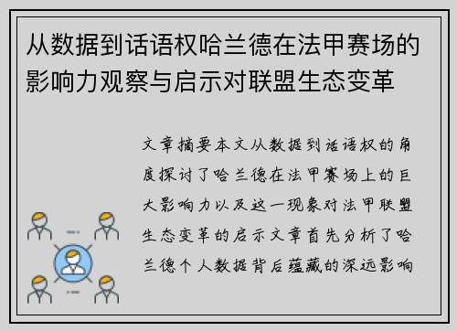 从数据到话语权哈兰德在法甲赛场的影响力观察与启示对联盟生态变革 从数据到话语权哈兰德在法甲赛场的影响力观察与启示对联盟生态变革