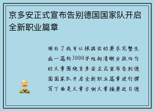 京多安正式宣布告别德国国家队开启全新职业篇章 京多安正式宣布告别德国国家队开启全新职业篇章