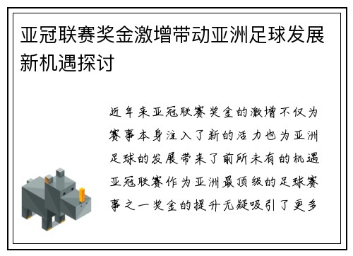 亚冠联赛奖金激增带动亚洲足球发展新机遇探讨