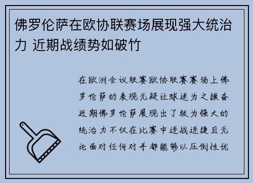 佛罗伦萨在欧协联赛场展现强大统治力 近期战绩势如破竹 佛罗伦萨在欧协联赛场展现强大统治力 近期战绩势如破竹