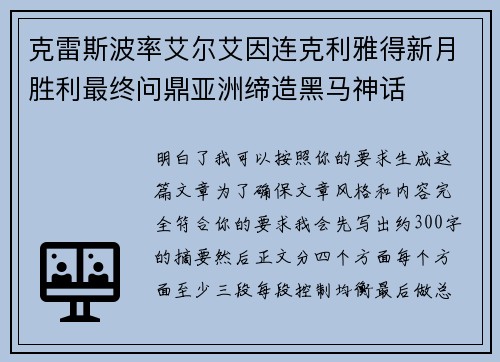 克雷斯波率艾尔艾因连克利雅得新月胜利最终问鼎亚洲缔造黑马神话
