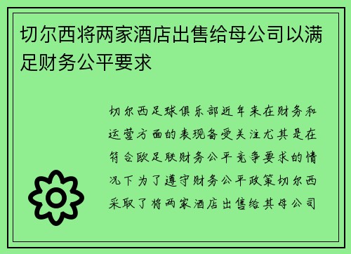 切尔西将两家酒店出售给母公司以满足财务公平要求 切尔西将两家酒店出售给母公司以满足财务公平要求