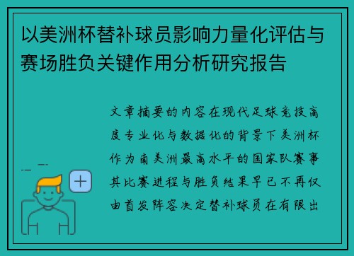 以美洲杯替补球员影响力量化评估与赛场胜负关键作用分析研究报告 以美洲杯替补球员影响力量化评估与赛场胜负关键作用分析研究报告
