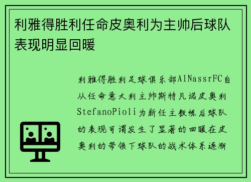 利雅得胜利任命皮奥利为主帅后球队表现明显回暖