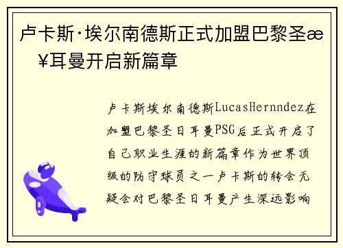 卢卡斯·埃尔南德斯正式加盟巴黎圣日耳曼开启新篇章 卢卡斯·埃尔南德斯正式加盟巴黎圣日耳曼开启新篇章
